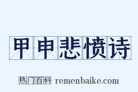甲申悲愤诗是什么意思的图片